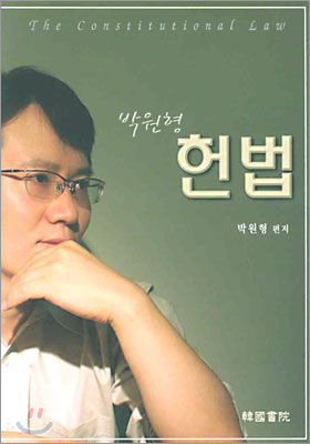 박원형 헌법