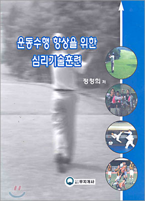 운동수행 향상을 위한 심리기술훈련