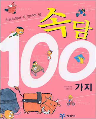 초등학생이 꼭 알아야 할 속담 100가지