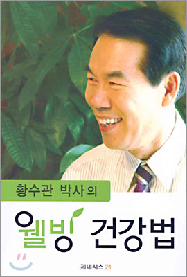 황수관 박사의 웰빙 건강법