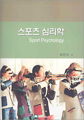 스포츠 심리학