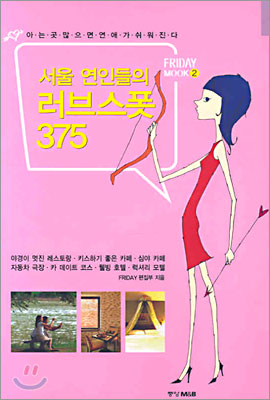 서울 연인들의 러브스폿 375