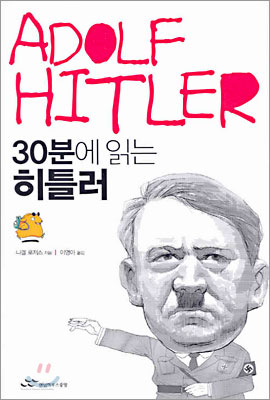 30분에 읽는 히틀러