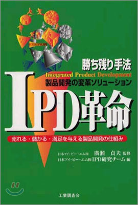 IPD革命