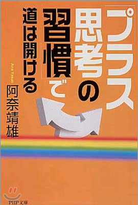 「プラス思考の習慣」で道は開ける