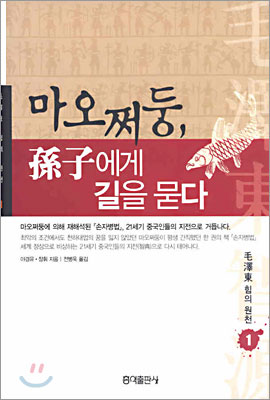 마오쩌둥, 손자에게 길을 묻다 1