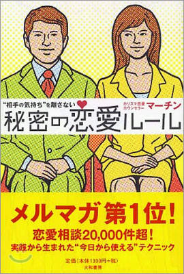 “相手の氣持ち”を離さない秘密の戀愛ル-ル