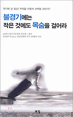 불경기에는 작은 것에도 목숨을 걸어라