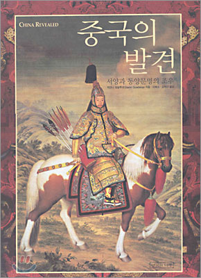 중국의 발견