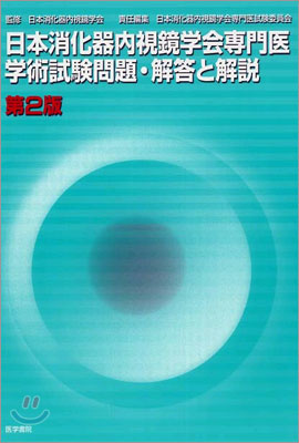 日本消化器內視鏡學會專門 學術試驗問題.解答と解說(第2版)