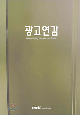 광고연감 2004