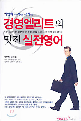 경영엘리트의 멋진 실전영어