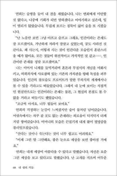 내 생의 적들