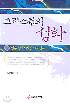 크리스천의 성화