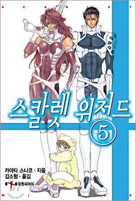 스칼렛 위저드 5