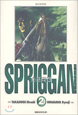 스프리건 SPRIGGAN 보존판 2