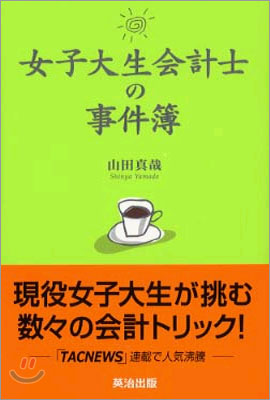 女子大生會計士の事件簿