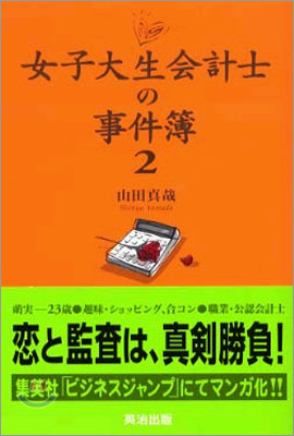 女子大生會計士の事件簿(2)