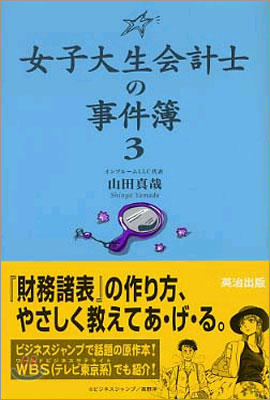 女子大生會計士の事件簿(3)