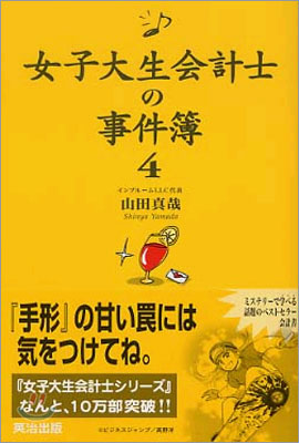 女子大生會計士の事件簿(4)