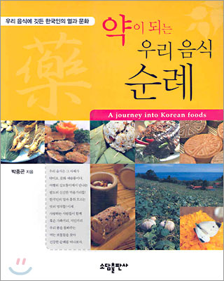 약이 되는 우리 음식 순례