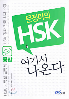 문정아의 HSK 여기서 나온다