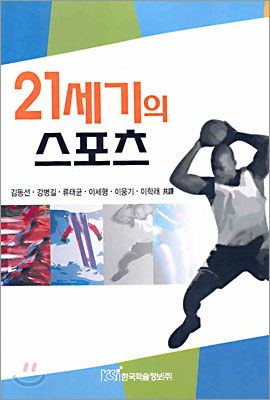 21세기의 스포츠