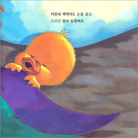 아기오리 꽥꽥이 이제는 자야 될 시간이에요