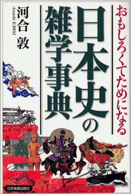 おもしろくてためになる日本史の雜學事典