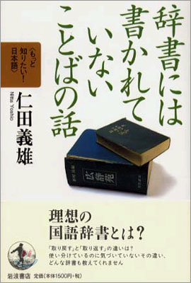 辭書には書かれていないことばの話