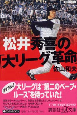 松井秀喜の「大リ-グ革命」