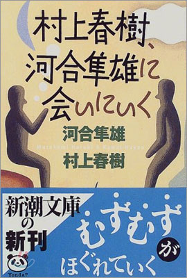 村上春樹, 河合ハヤオに會いにいく