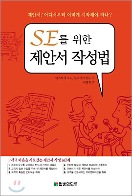 [중고-중] SE를 위한 제안서 작성법