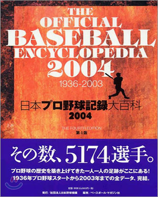 日本プロ野球記錄大百科<2004>