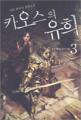 카오스의 유희 3