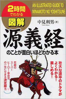 2時間でわかる圖解 源義經のことが面白いほどわかる本