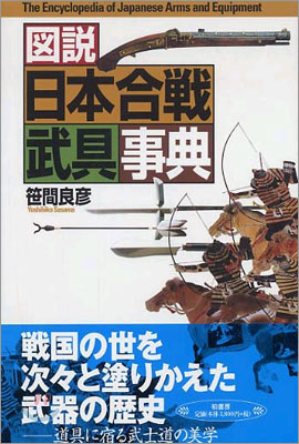 圖說日本合戰武具事典