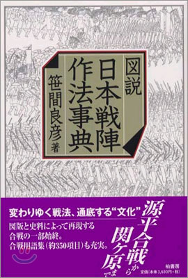 圖說 日本戰陣作法事典