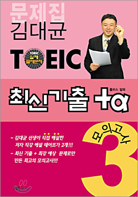 김대균 TOEIC 최신기출 +α 모의고사 3