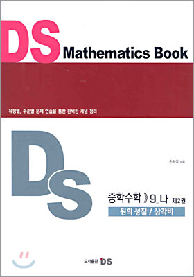 DS 중학수학 9-나 제2권