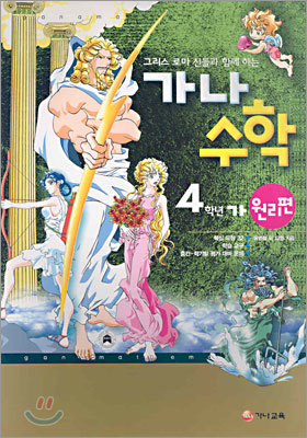 가나수학 원리편 4-가 (2005년)