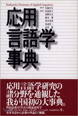 應用言語學事典