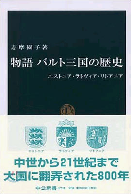 物語 バルト三國の歷史