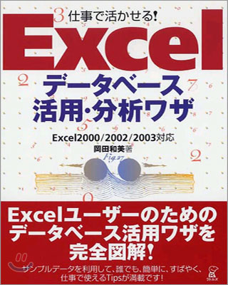 仕事で活かせる!Excelデ-タベ-ス活用.分析ワザ