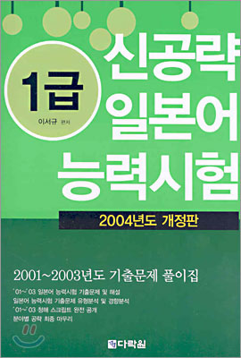 1급 신공략 일본어 능력시험