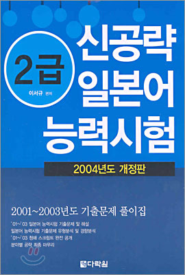 2급 신공략 일본어 능력시험