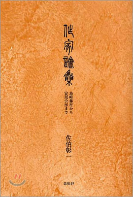 作家論集島崎藤村から安部公房まで