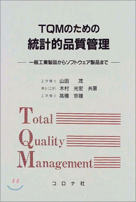 TQMのための統計的品質管理