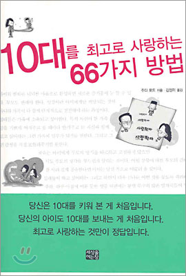 10대를 최고로 사랑하는 66가지 방법