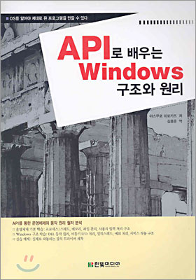 API로 배우는 Windows 구조와 원리